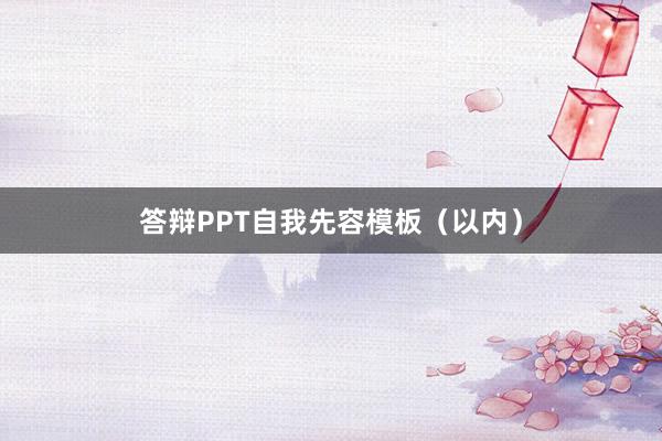 答辩PPT自我先容模板（以内）